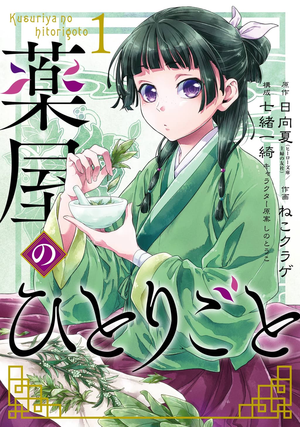 Manga Cult lizenziert „Die Tagebücher der Apothekerin“ Manga Passion