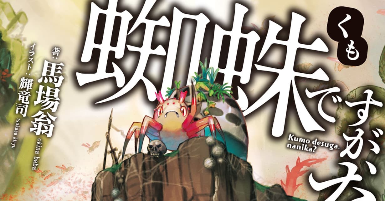 „Ich bin eine Spinne, na und?“-Light-Novel endet demnächst