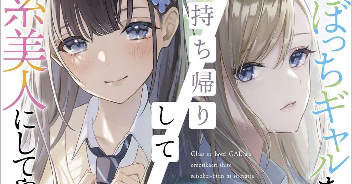 „Class no Bocchi Gal wo Omochikaeri Shite Seisokei Bijin ni Shite Yatta Hanashi“ erhält Manga-Adaption