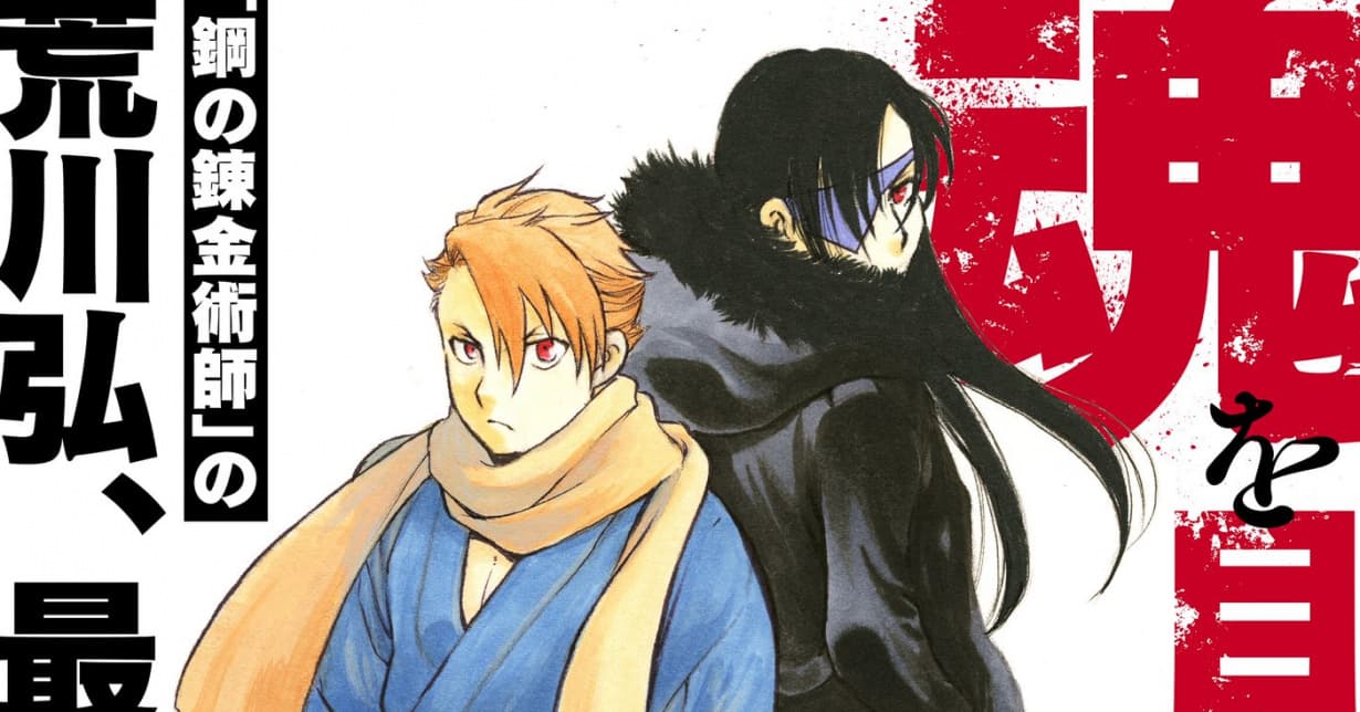 Hiromu Arakawas „Yomi no Tsugai“ erscheint bei altraverse auf Deutsch