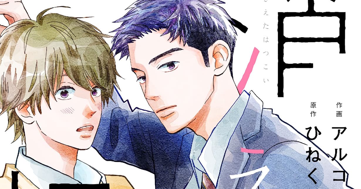 Neues vollfarbiges Werk von „Mixed-up first Love“-Mangaka Aruko angekündigt