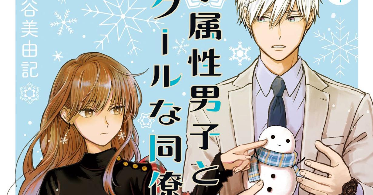 „The Ice Guy and His Cool Female Colleague“ erhält Anime-Adaption