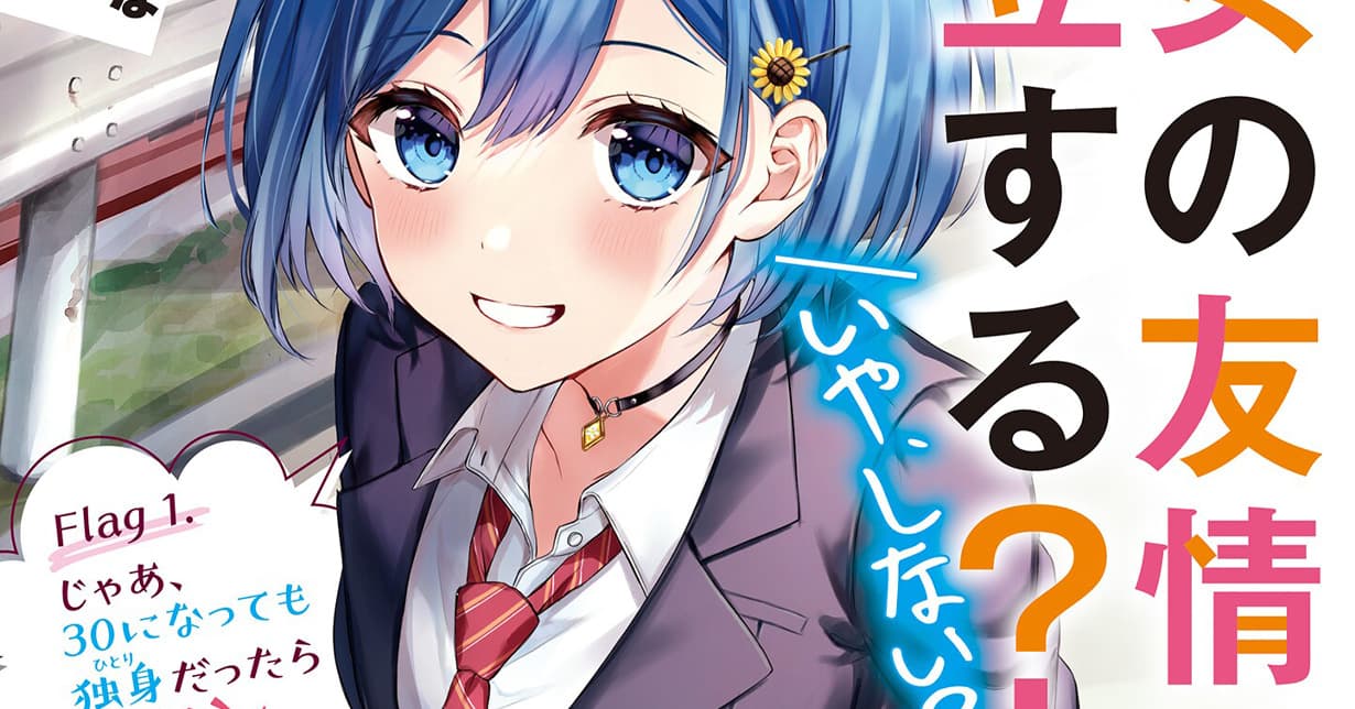 „Danjo no Yuujou wa Seiritsu Suru? (Iya, Shinai!!)“ erhält Anime-Adaption
