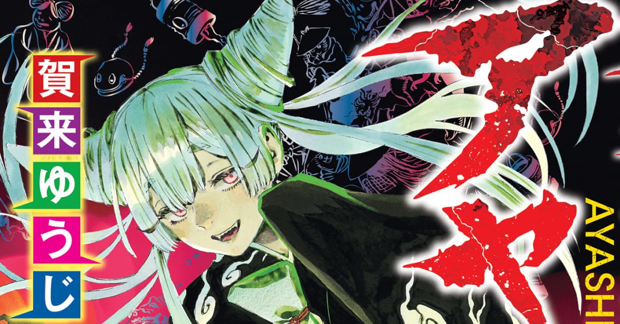 Manga Passion Lizenz „Ayashimon“ erscheint bei Crunchyroll auf Deutsch