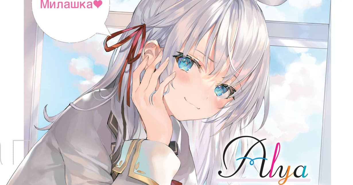 Manga Passion „Alya Sometimes Hides Her Feelings in Russian“ erhält AnimeAdaption