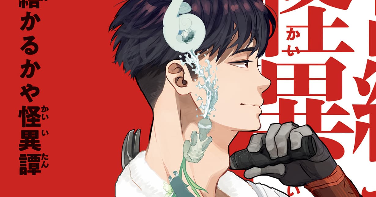 Lizenz: „Strange Repairman Tales“ von Kazue Kato erscheint bei Crunchyroll auf Deutsch