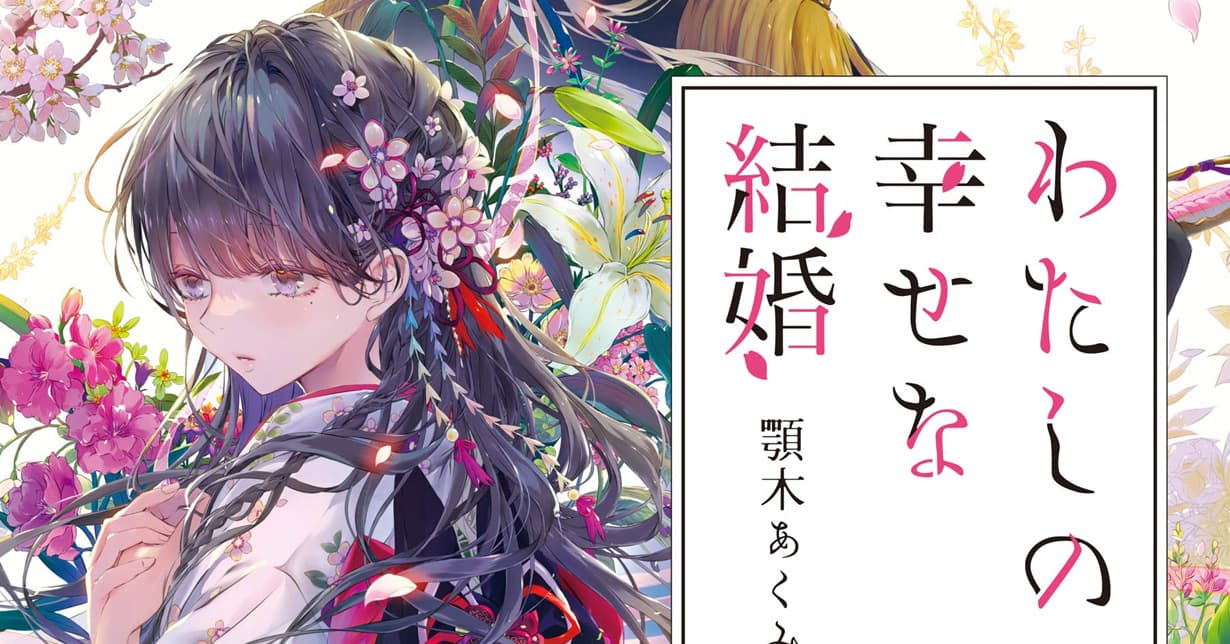 Lizenz: Light Novel von „Meine ganz besondere Hochzeit“ erscheint bei altraverse auf Deutsch