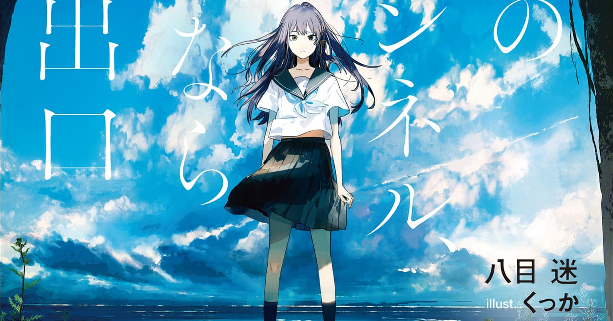 Dokico lizenziert Light Novel „The Tunnel to Summer, the Exit of Goodbyes“