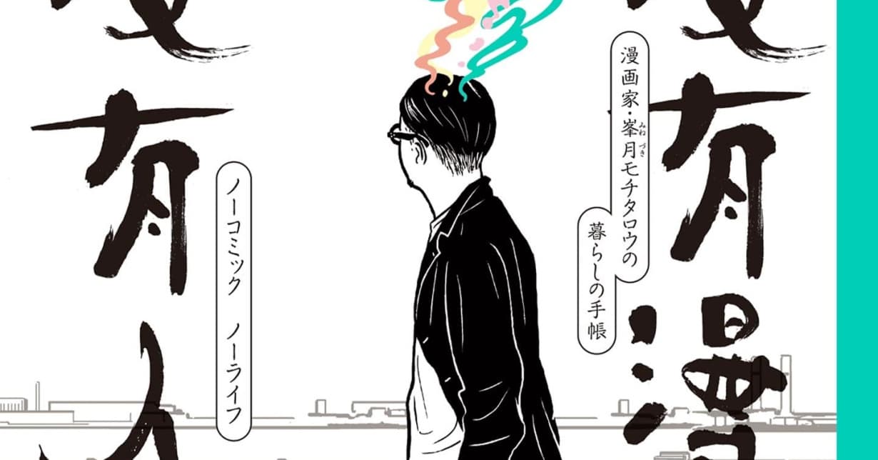 Lizenz: Minetaro Mochizukis „No Comic No Life“ erscheint bei Reprodukt auf Deutsch