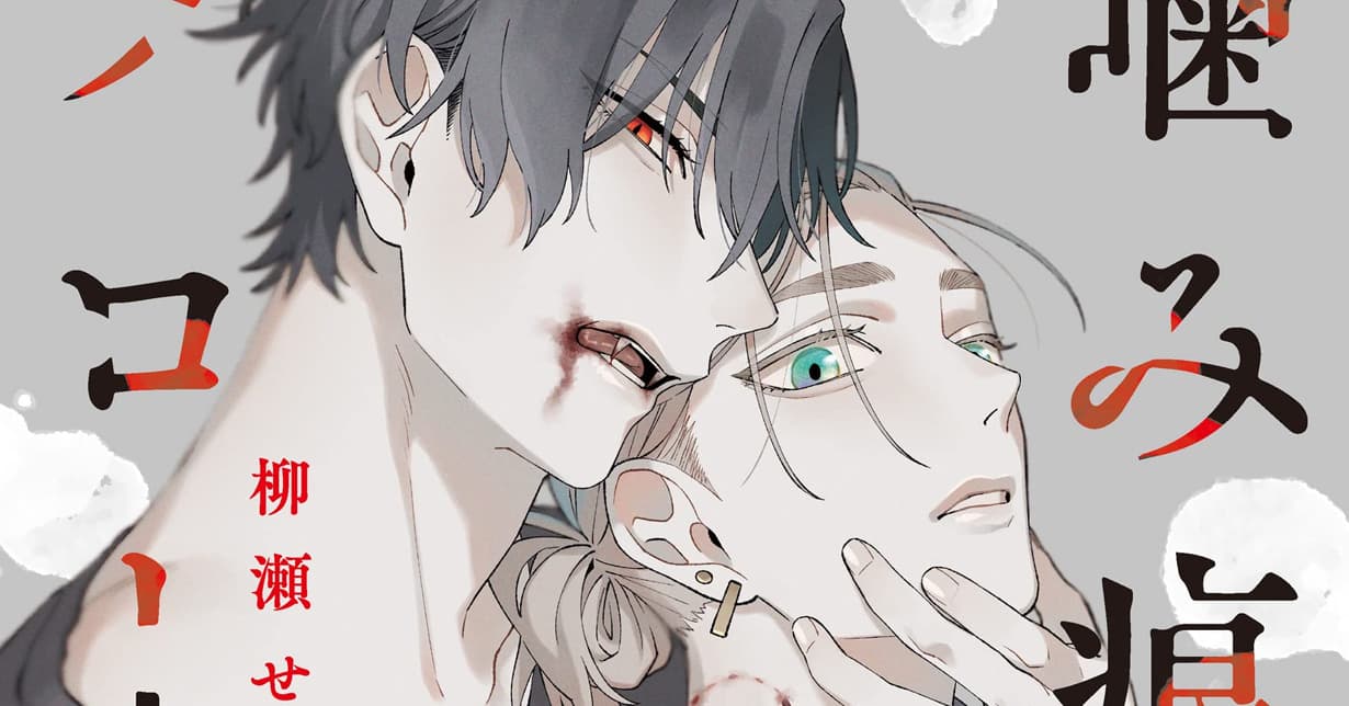 Lizenz: „Bissspuren und Fluorit“ von Seno Yanase erscheint bei Loewe Manga auf Deutsch