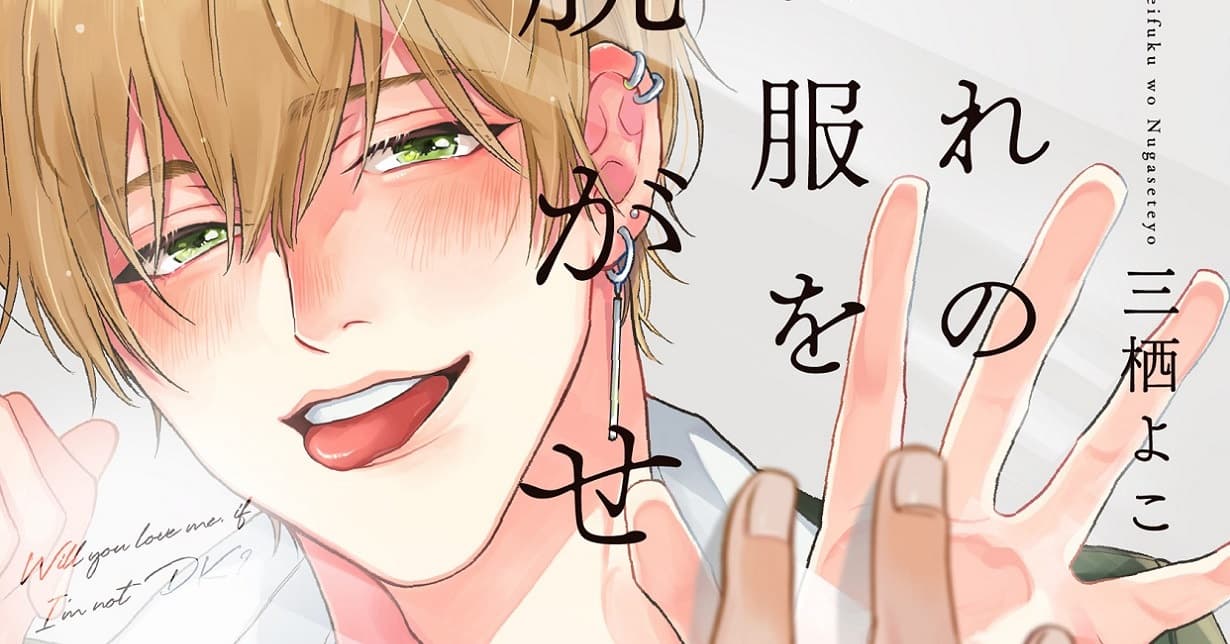 Boys-Love-Lizenz: „May I Take Off Your Uniform?“ von Yoko Misumi erscheint bei TOKYOPOP auf Deutsch