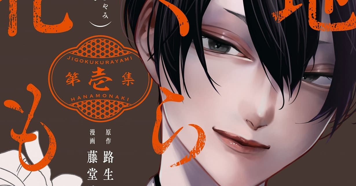 Exklusiv: „Keine Blumen im Dunkel der Hölle“ von Yoru Michio und Ruka Toudou erscheint bei TOKYOPOP auf Deutsch