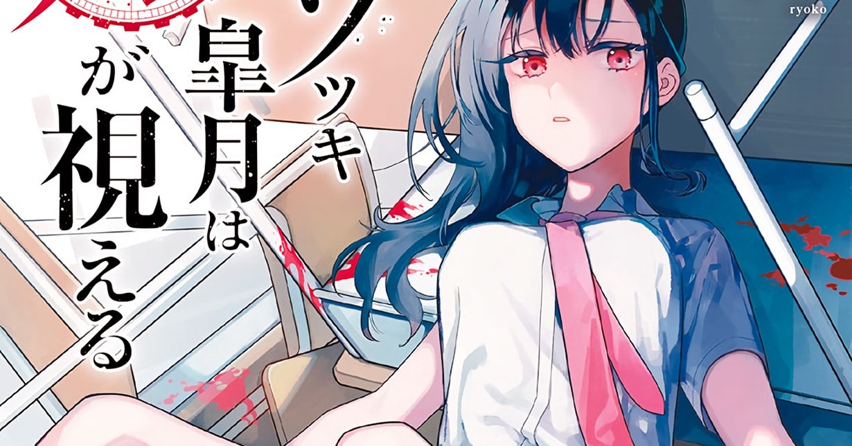 Kurzvorstellung „Liar Satsuki Can See Death“ von Mangaka Ryoko