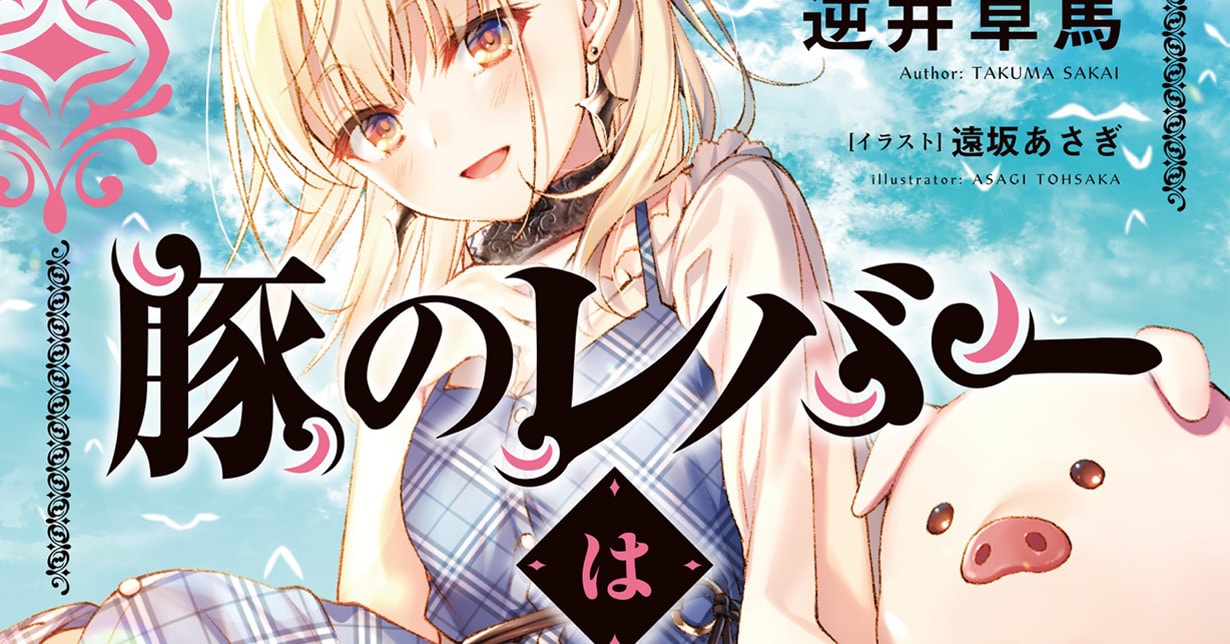 „Heat the pig liver: the story of a man turned into a pig“ erhält TV-Anime