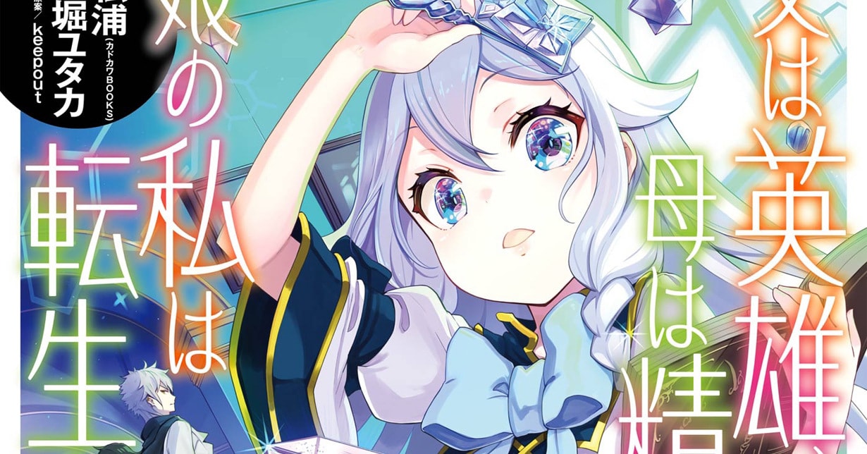 Manga-Wunsch #16: „Dad Is a Hero, Mom Is a Spirit, I'm a Reincarnator“