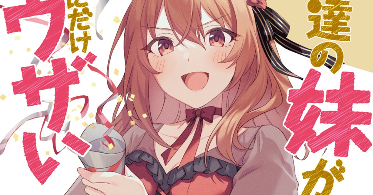 „My Friend's Little Sister Has It In for Me“ erhält Special Edition