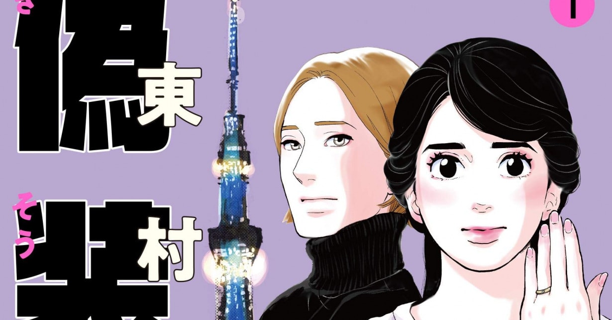 „A Fake Affair“ von „Tokyo Girls – Was wäre wenn…?“-Mangaka Akiko Higashimura erscheint bei Webtoon