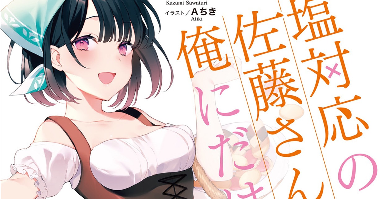  „Shiotaiou no Satou-san ga Ore ni dake Amai“ erreicht neuen Meilenstein