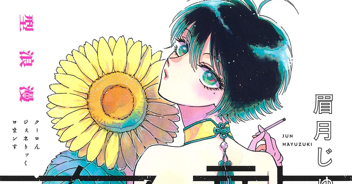 „Kowloon Generic Romance“ von Jun Mayuzuki pausiert