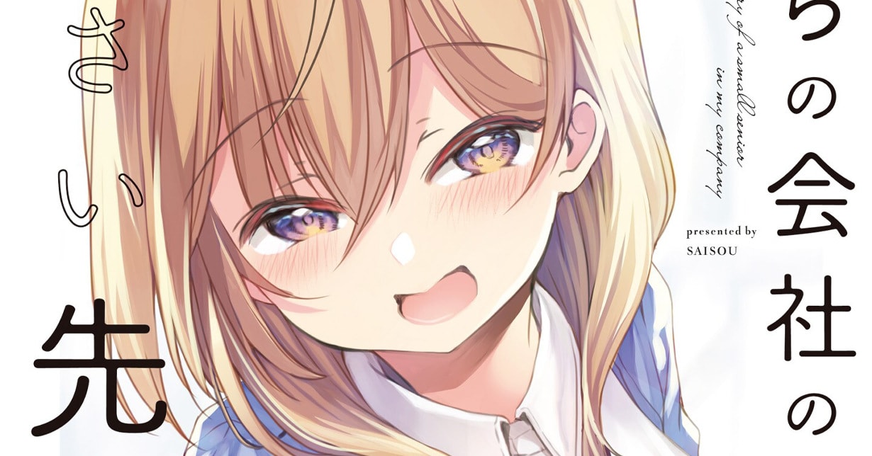 „Story of a Small Senior in My Company“ erhält eine Anime-Adaption