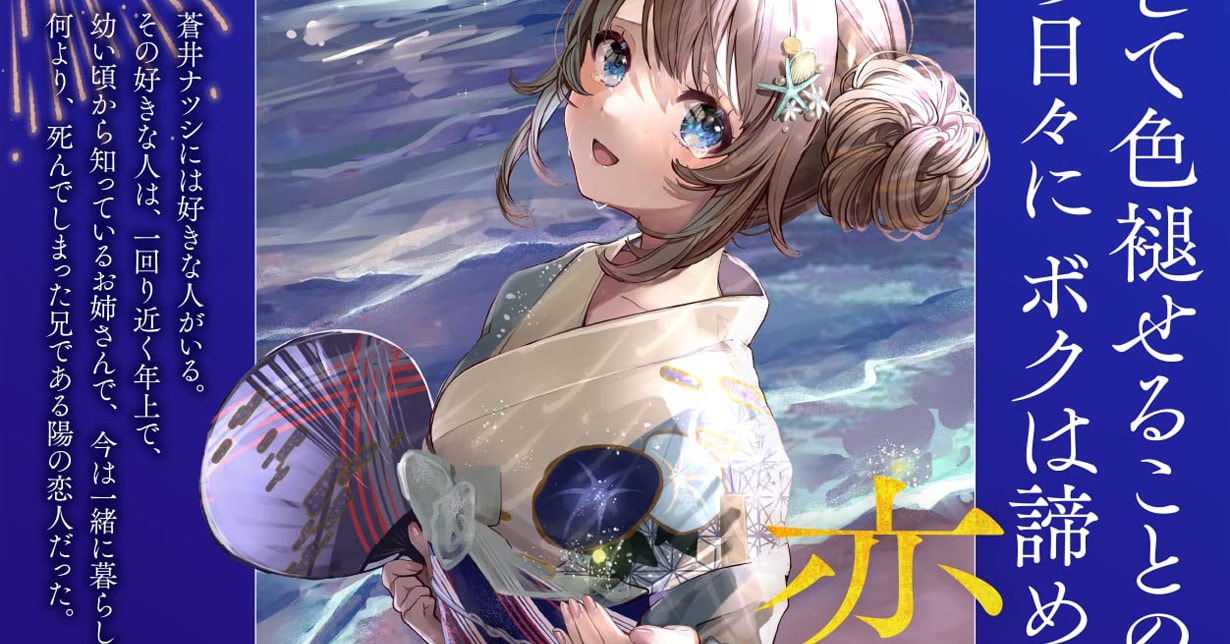 Neue Light Novel „In these never-fading Summer Days I loved someone who I couldn't give up on“ erscheint in Kürze
