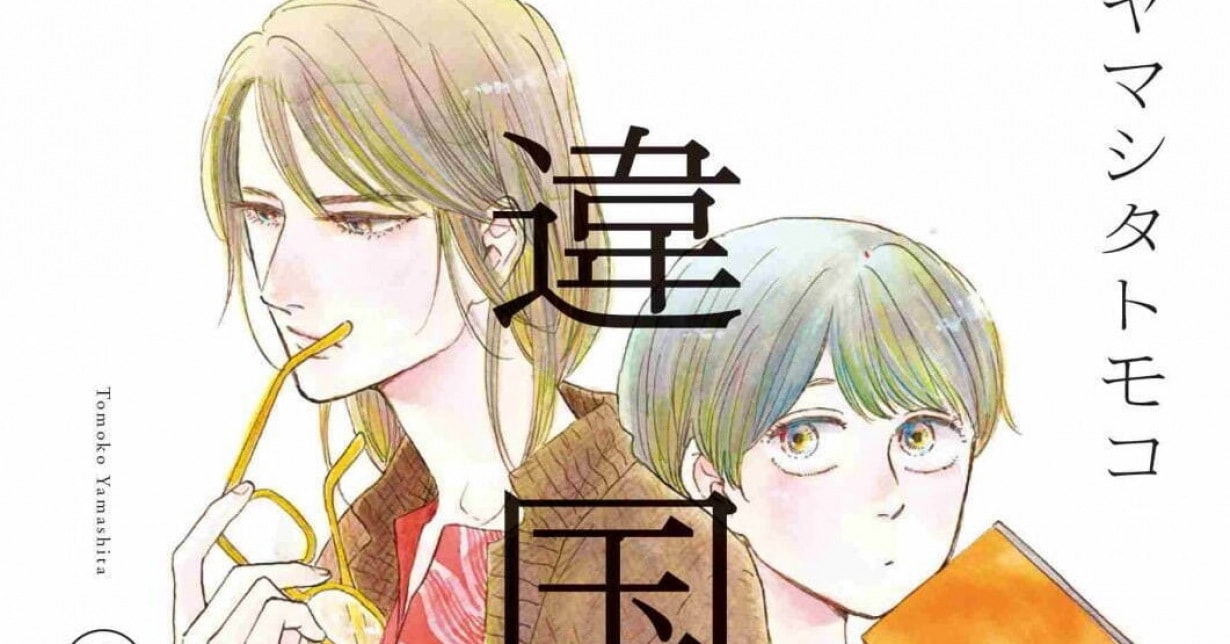 Realfilm zu „Ikoku Nikki“ von „Die Nacht hinter dem Dreiecksfenster“-Mangaka Tomoko Yamashita angekündigt