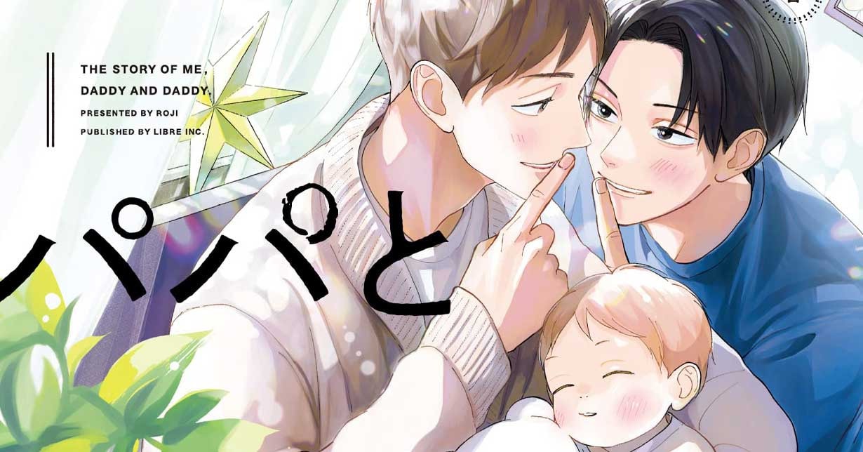 Lizenz: „Mein Leben mit Papa und Papa“ erscheint bei Panini Manga auf Deutsch