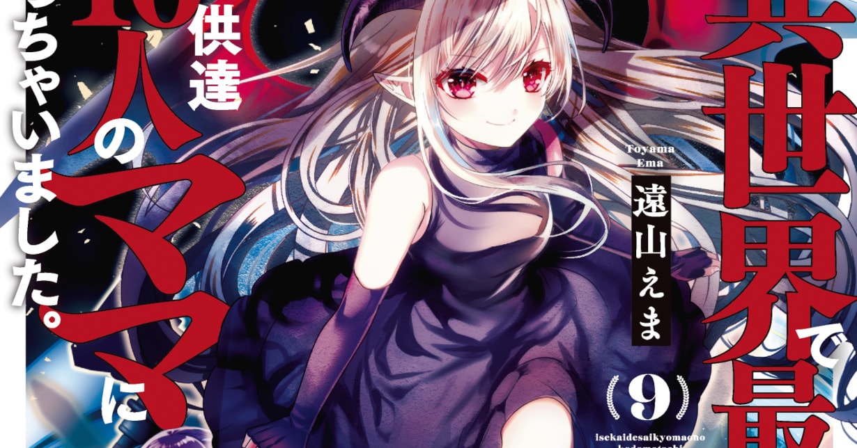 Ema Toyamas „I Guess I Became the Mother of the Great Demon King's 10 Children in Another World“ nun abgeschlossen