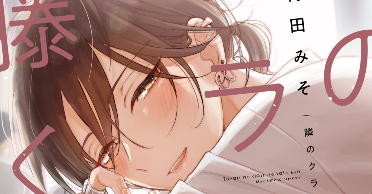 Lizenz: „Tonari no Class“ erscheint bei Egmont Manga auf Deutsch