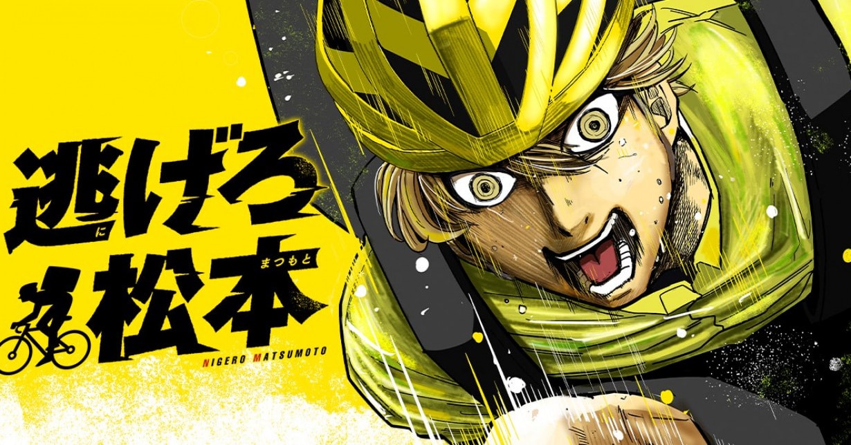 Radsport-Reihe „Get Away, Matsumoto！-100 days escape-“ kostenlos auf „MANGA Plus“