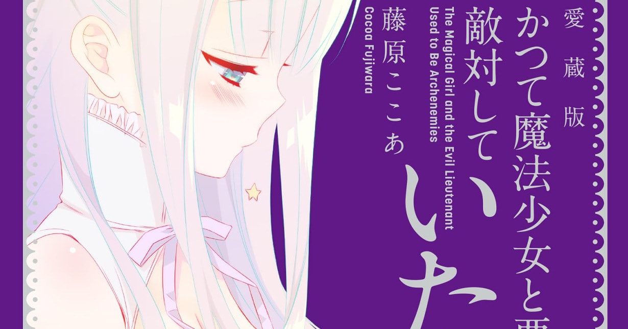 Memorial Edition zu „The Magical Girl and the Evil Lieutenant Used to Be Archenemies“ vorbestellbar