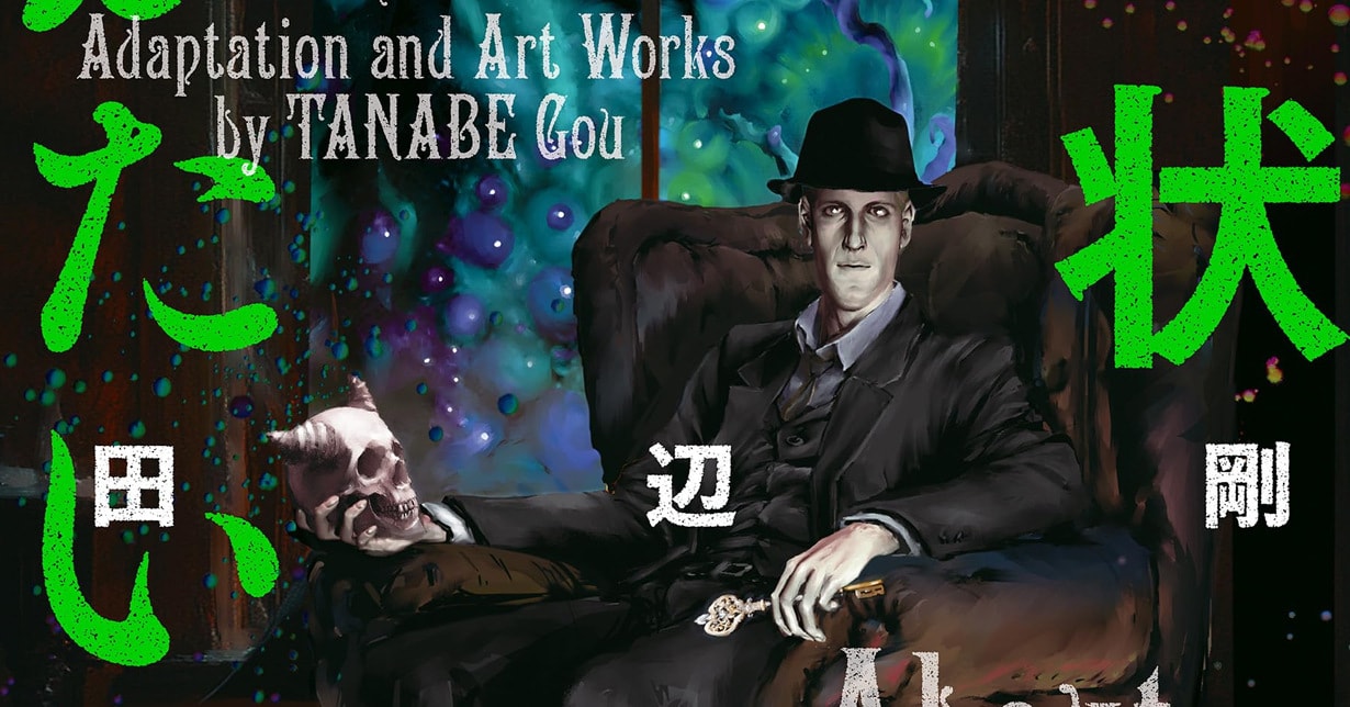 Japan:  „H.P. Lovecraft's The Unnamable and Other Stories About Dreamlands“ von Gou Tanabe veröffentlicht