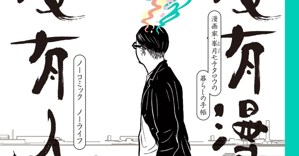 Lizenz: Minetaro Mochizukis „No Comic, No Life“ erscheint bei Reprodukt auf Deutsch