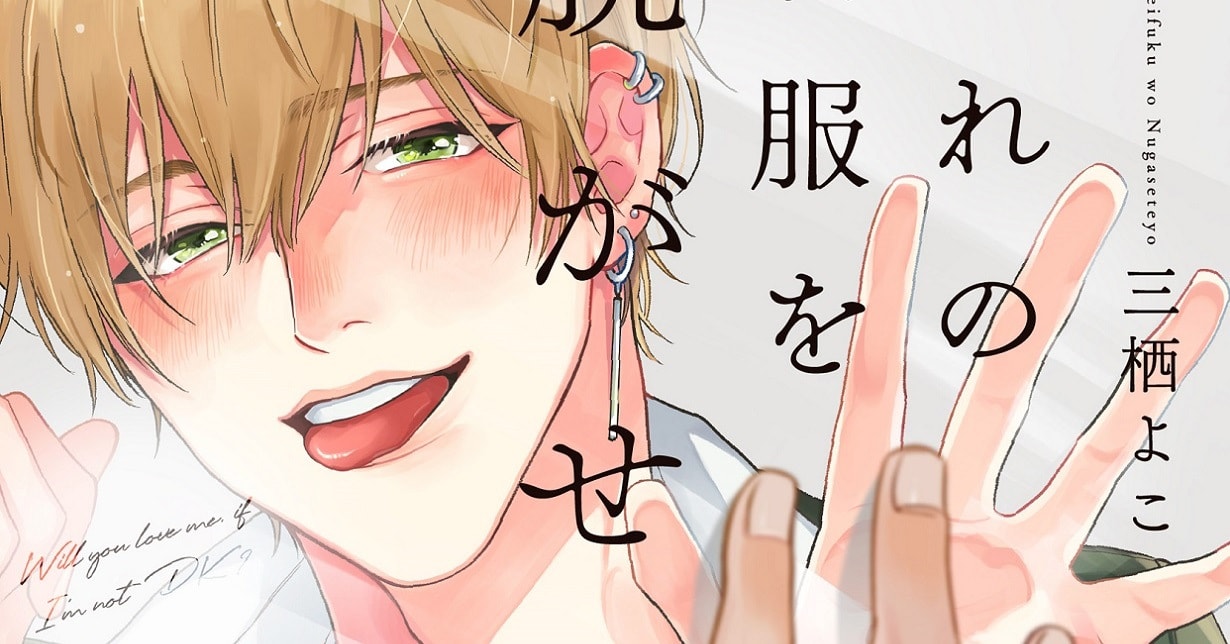Boys-Love-Lizenz: „May I Take Off Your Uniform?“ von Yoko Misumi erscheint bei TOKYOPOP auf Deutsch