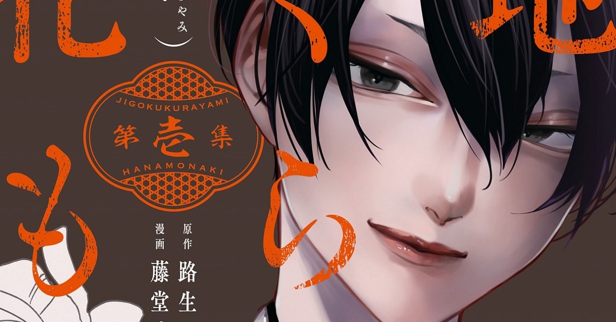 Exklusiv: „Keine Blumen im Dunkel der Hölle“ von Yoru Michio und Ruka Toudou erscheint bei TOKYOPOP auf Deutsch