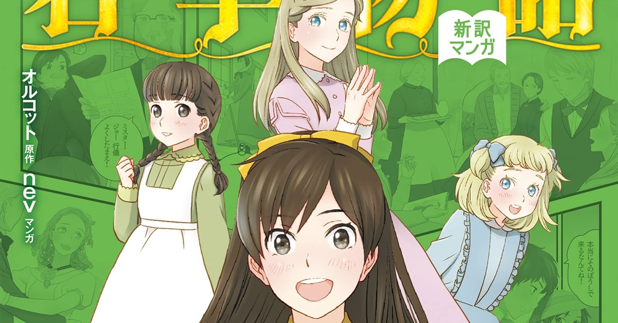 Lizenz: „Little Women – Eine fröhliche Familie“ erscheint bei TOKYOPOP auf Deutsch