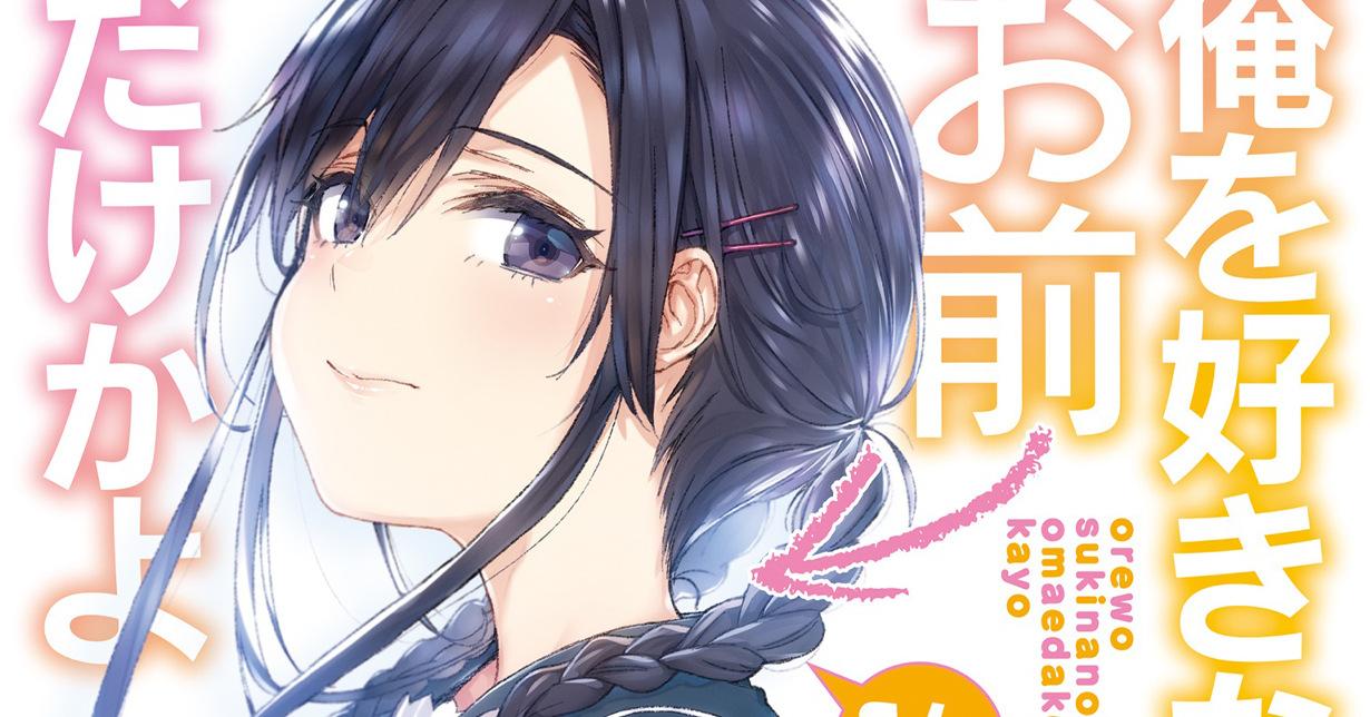 Light Novel von „ORESUKI Are you the only one who loves me?“ endet