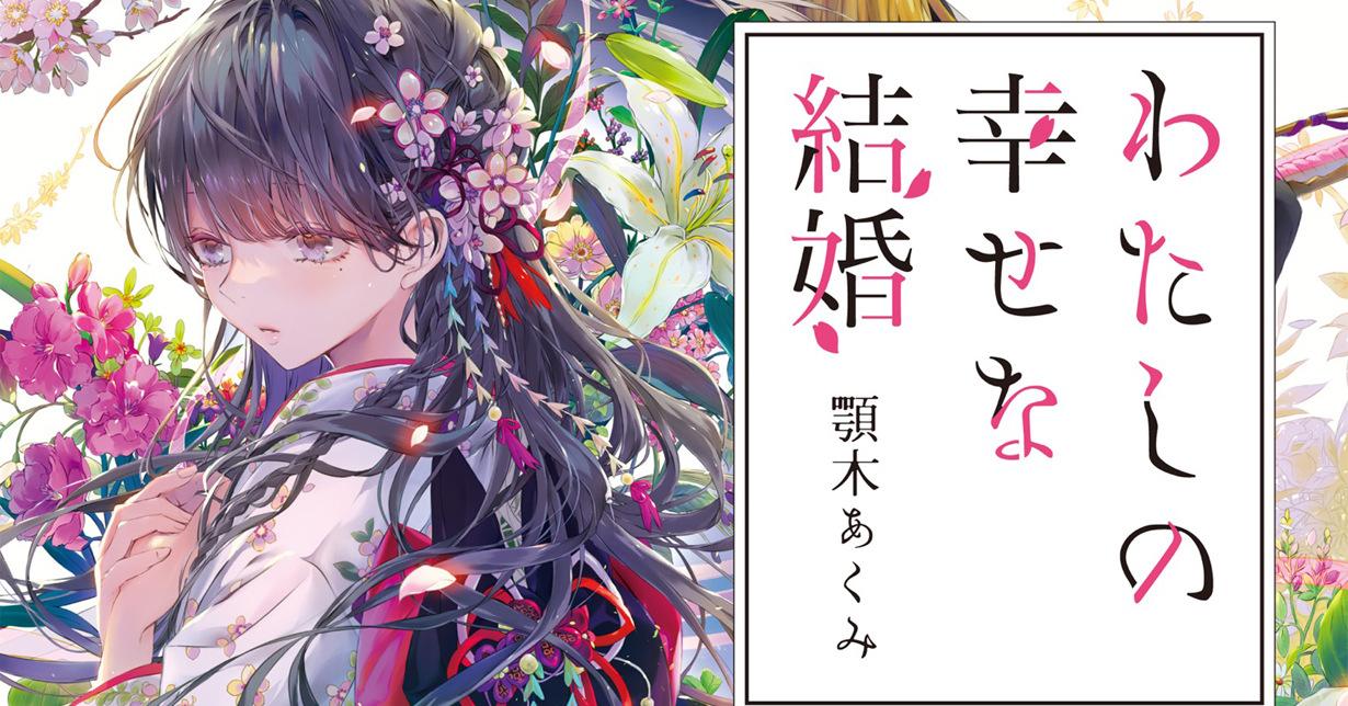 „Meine ganz besondere Hochzeit“ erhält Anime-Adaption