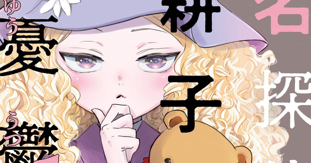„Kamisama Kiss“-Mangaka Julietta Suzuki beendet „Meitantei Kouko wa Yuutsu“