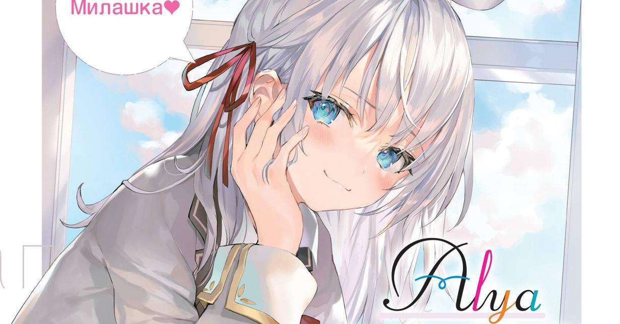 „Alya Sometimes Hides Her Feelings in Russian“ erhält Anime-Adaption
