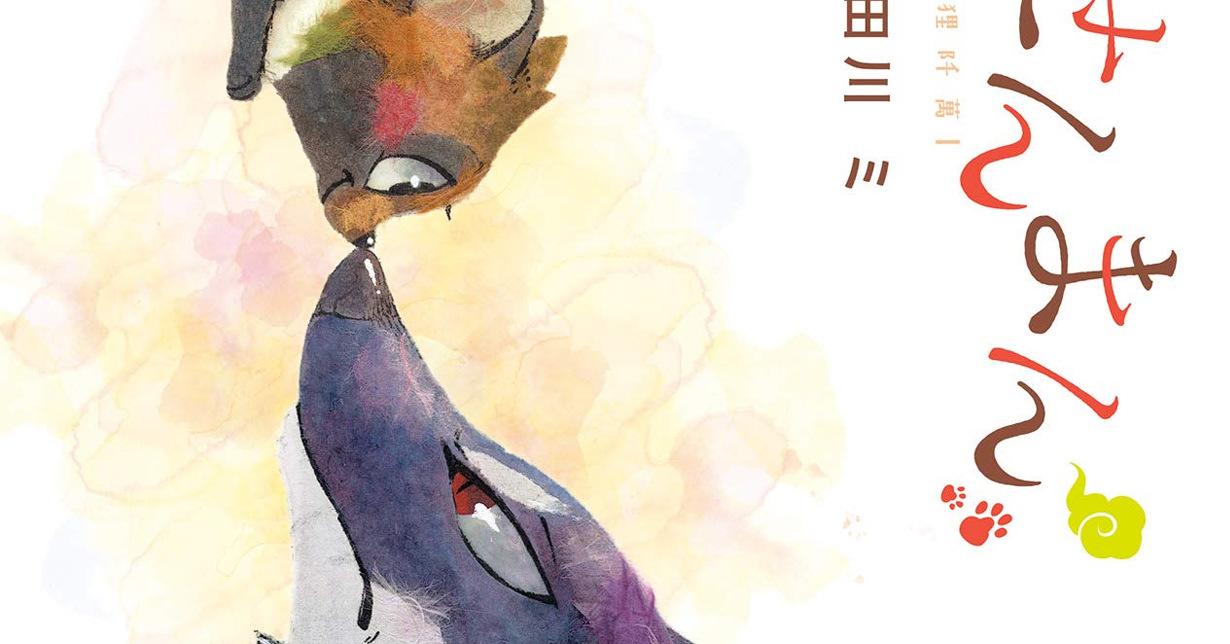 Exklusiv: „Der Fuchs und der kleine Tanuki“ von Mi Tagawa erscheint bei Carlsen Manga! auf Deutsch