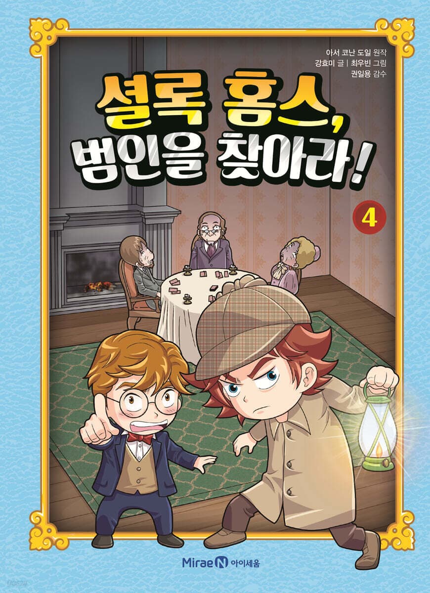Kids Sherlock Rache Manhwa für Kids: Sherlock Holmes, Band 4 | Manga Passion